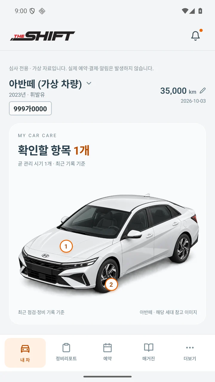 점검 항목과 차량 이미지를 보여주는 더시프트 앱 메인화면