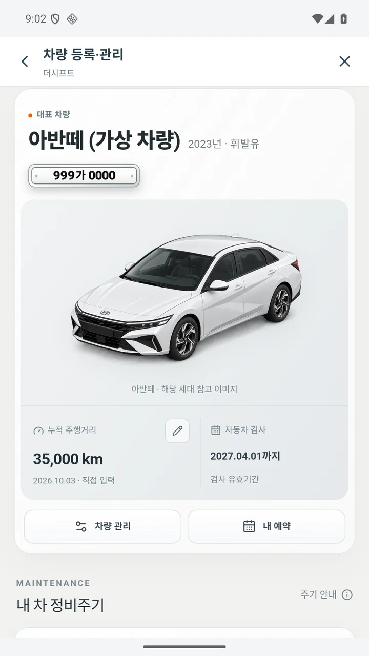 차량 이미지와 주행거리, 검사 유효기간을 보여주는 내 차고