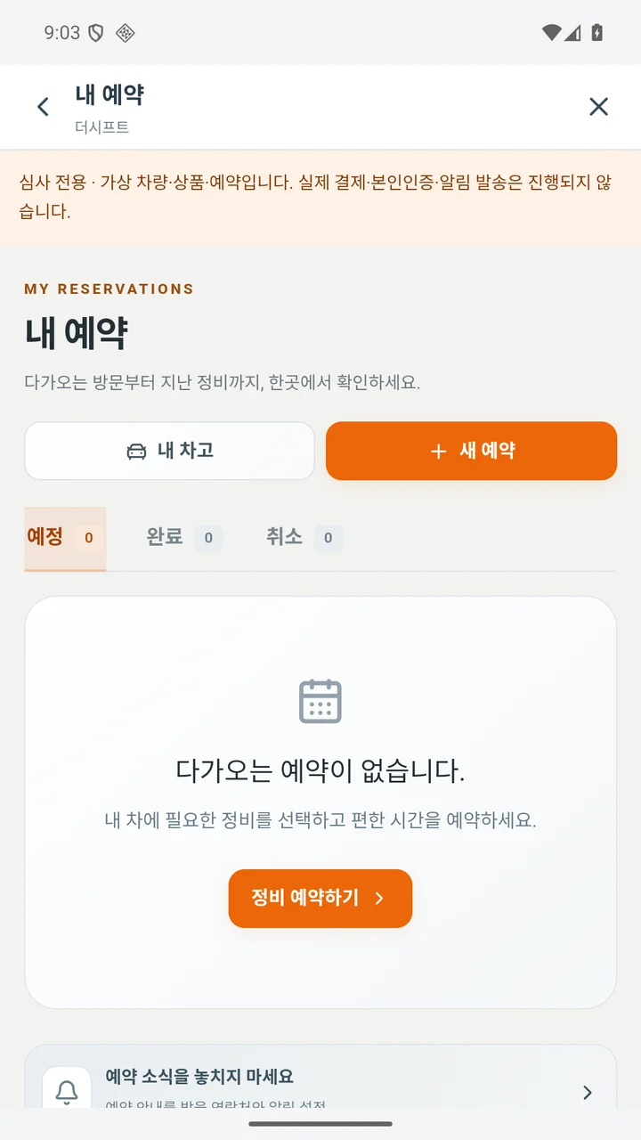 예정·완료·취소된 예약을 확인하고 새 예약을 시작하는 내 예약
